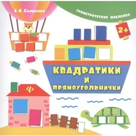 Квадратики и прямоугольнички. Геометрические наклейки