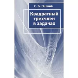 Квадратный трехчлен в задачах