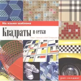 Марк Хэмпшир Кейт Стефенсон .Квадраты и сетки