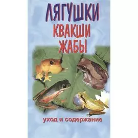 Квакши. Жабы. Лягушки. Уход и содержание