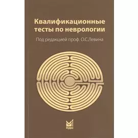 Квалификационные тесты по неврологии