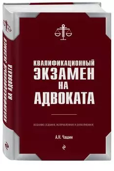 Квалификационный экзамен на адвоката. 7-е издание