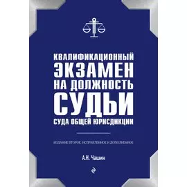 Квалификационный экзамен на должность судьи суда общей юрисдикции. 2-е издание