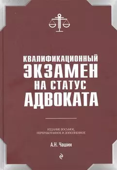 Квалификационный экзамен на статус адвоката. 8-е издание, переработанное и дополненное.