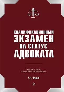 Квалификационный экзамен на статус адвоката. 9-е издание, переработанное и дополненное