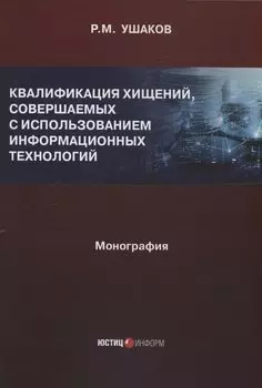 Квалификация хищений, совершаемых с использованием информационных технологий
