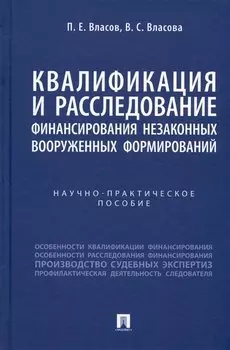 Квалификация и расследование финансирования незаконных вооруженных формирований. Научно-практическое пособие