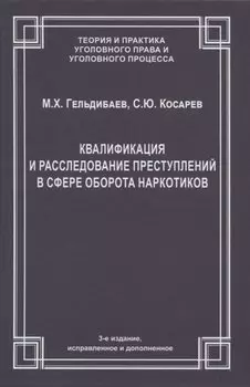 Квалификация и расследование преступлений в сфере оборота наркотиков
