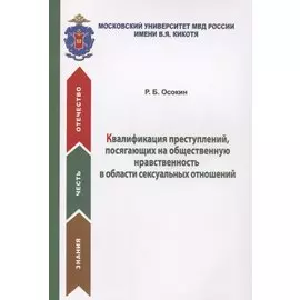Квалификация преступлений, посягающих на общественную нравственность в области сексуальных отношений. Учебное пособие