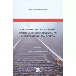 Квалификация преступлений против безопасности движения и эксплуатации транспорта: спецкурс: учебно-методическое пособие для студентов