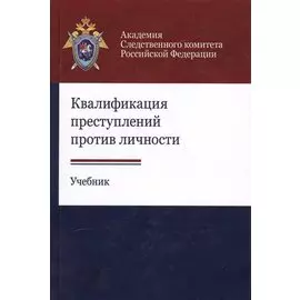 Квалификация преступлений против личности