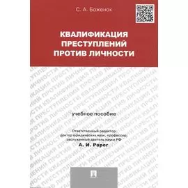 Квалификация преступлений против личности. Учебное пособие