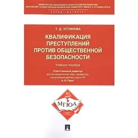 Квалификации преступлений против общественной безопасности.Уч.пос.