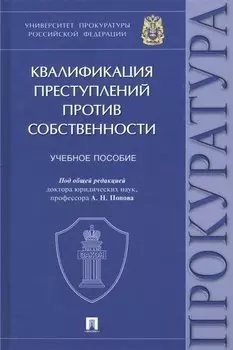 Квалификация преступлений против собственности. Учебное пособие