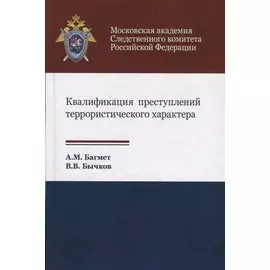 Квалификация преступлений террористического характера