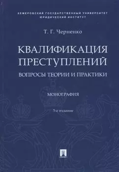Квалификация преступлений. Вопросы теории и практики. Монография