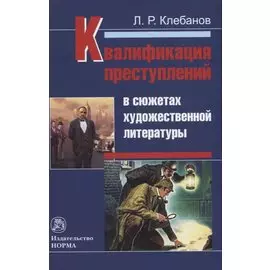 Квалификация преступлений в сюжетах художественной литературы. Монография