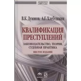 Квалификация преступлений: законодательство, теория, судебная практика