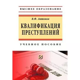 Квалификация преступления. Учебное пособие