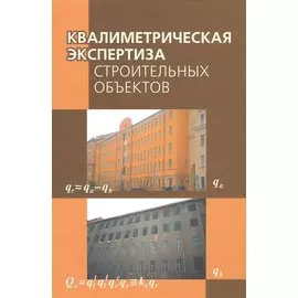 Квалиметрическая экспертиза строительных объектов