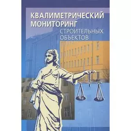 Квалиметрический мониторинг строительных объектов