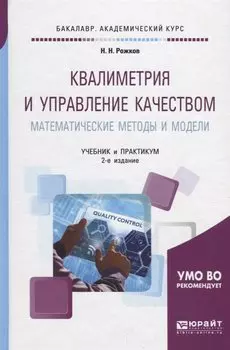 Квалиметрия и управление качеством. Математические методы и модели. Учебник и практикум для академического бакалавриата
