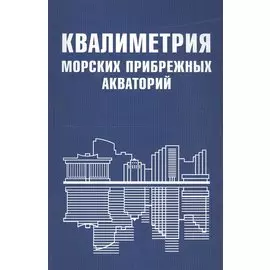 Квалиметрия морских прибрежных акваторий