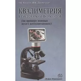 Квалиметрия в гистохимии ферментов (на примере кожных желез млекопитающих)