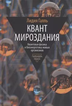 Квант мироздания: Квантовая физика и биоэнергетика живых организмов