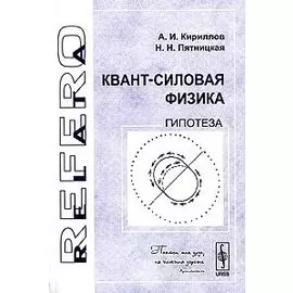 Квант-силовая физика. Гипотеза