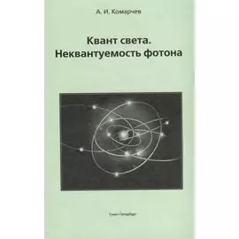 Квант света. Неквантуемость фотона