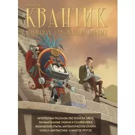 Квантик. Альманах для любознательных. Выпуск 14