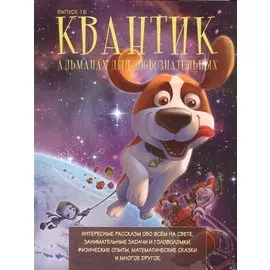 Квантик. Альманах для любознательных. Выпуск 16