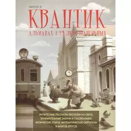 Квантик.Альманах для любознательных. Выпуск 8.