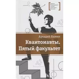 Квантонавты. Пятый факультет. Фантастический роман