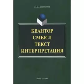 Квантор. Смысл. Текст. Интерпретация. Монография