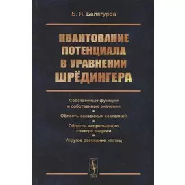 Квантование потенциала в уравнении Шредингера