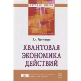 Квантовая экономика действий