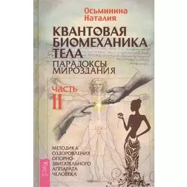 Квантовая биомеханика тела. Методика оздоровления опорно-двигательного аппарата. Часть 2