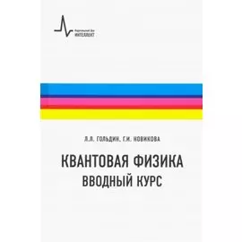 Квантовая физика. Вводный курс