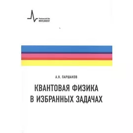 Квантовая физика в избранных задачах