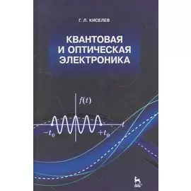 Квантовая и оптическая электроника: Учебное пособие. 2-е изд., испр. и доп.