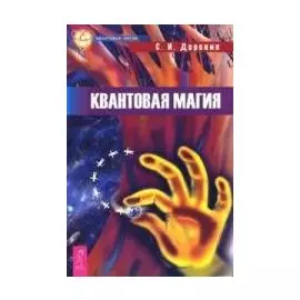 Квантовая магия (мягк). Доронин С. (Весь)