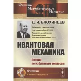 Квантовая механика. Лекции по избранным вопросам. Учебное пособие