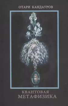 Квантовая Метафизика