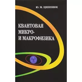Квантовая микро- и макрофизика. Учебное пособие для студентов вузов