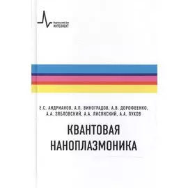 Квантовая наноплазмоника