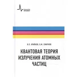 Квантовая теория излучения атомных частиц