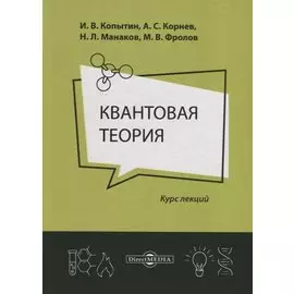 Квантовая теория: курс лекций