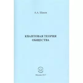 Квантовая теория общества
